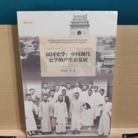 民国史学——中国现代史学的产生和发展（励耘文库）（第一辑）