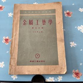 金属工艺学 第五分册1956年一版一印