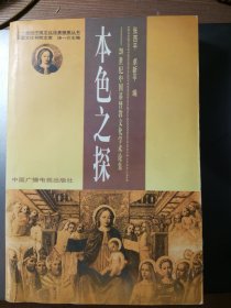 本色之探—20世纪中国基督教文化学术论集