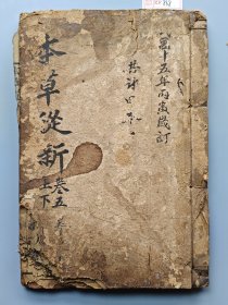 清乾隆刻本《本草从新》两册合订本。 卷号为：卷五上、中、下，卷六上、中、下。 此书全称为：吴氏医学述第三种本草从新。 末尾有作者后记，落款为乾隆丁丑年，即此书印刻年代。 书内收录诸多药方。 卷五书角有损伤字，卷六的纸张是好的。 尺寸23.8*16厘米。 标价即售价，可以直接拍。 XF868