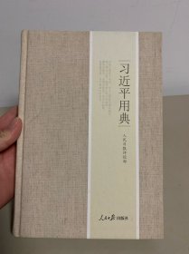 习近平用典精装
