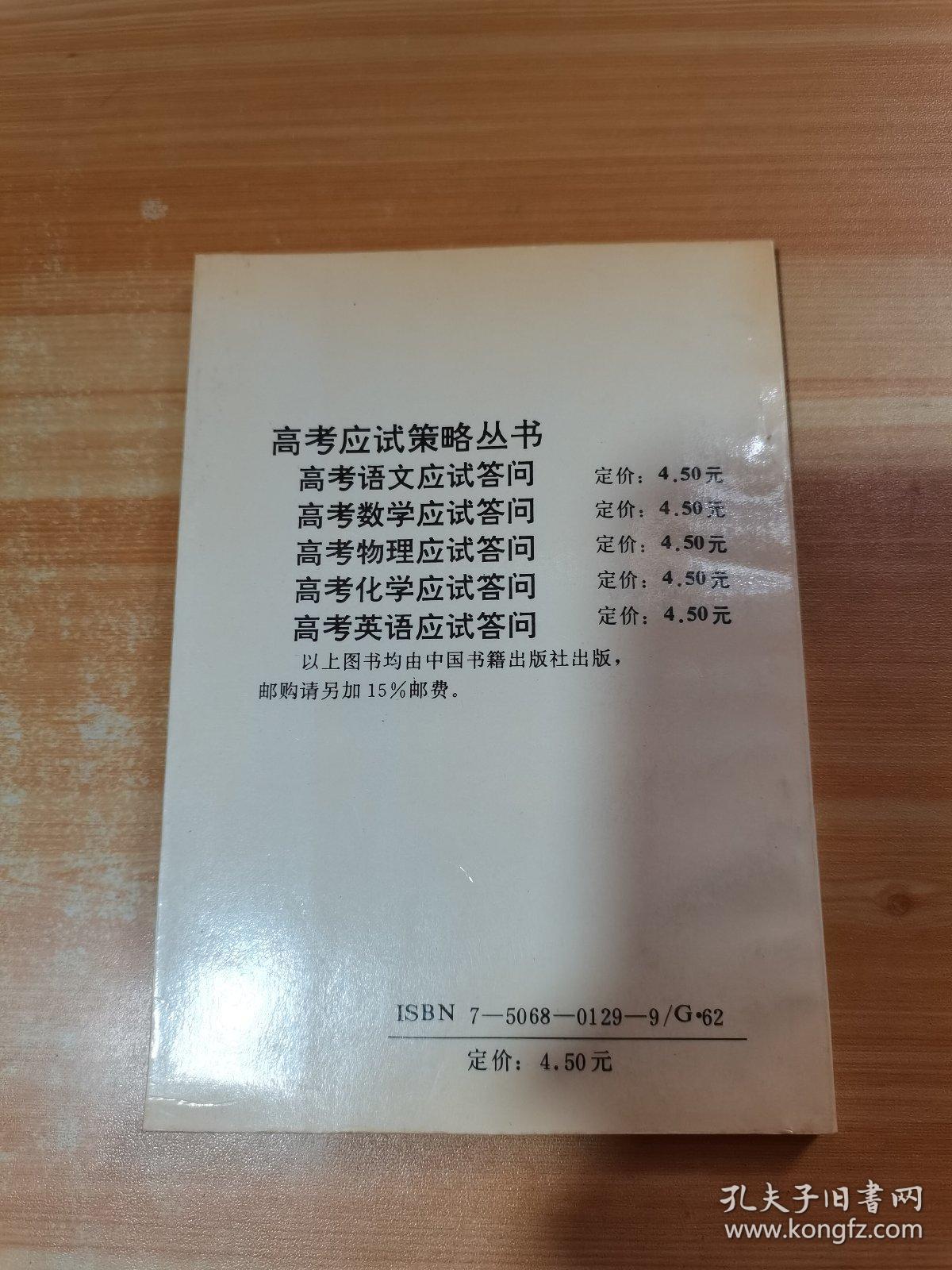 高考应试策略丛书 高考数学应试答问