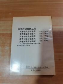 高考应试策略丛书 高考数学应试答问