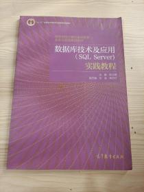 高等学校计算机基础教育改革实践系列教材：数据库技术及应用（SQL Server）实践教程