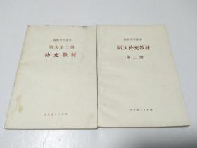 高级中学课本 语文补充教材 第二册+第二册 语文补充教材【2本合售】