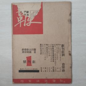 鞭（民国创刊号）