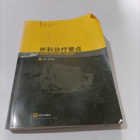 外科诊疗要点