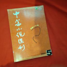 中篇小说选刊2005（5）