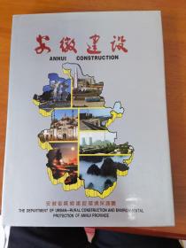 安徽建设