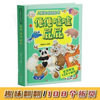 便便嘘嘘屁屁 儿童趣味翻翻书 硬壳3d立体书 幼儿立体翻翻书 2-3-6岁幼儿园宝宝习惯教养与情绪管理故事书