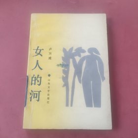 女人的河