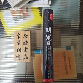 明冤：毛文龙、袁崇焕与明末中国的历史走向（修订本）（塑封全新）