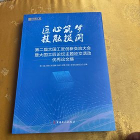 匠心筑梦技能报国 第二届大国工匠创新交流大会与大国工匠论坛主题征文活动优秀论文集