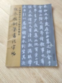 纪永胜钢笔书法字帖