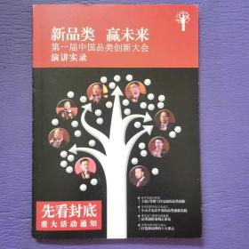 新品类 赢未来 第一届中国品类创新大会演讲实录