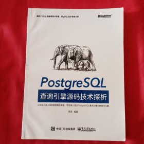 PostgreSQL查询引擎源码技术探析：腾讯TDSQL数据库技术专家、MySQL技术专家力荐