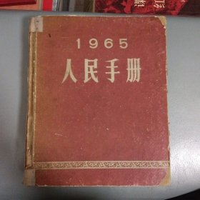 人民手册（1965）