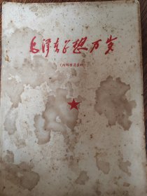 毛泽东思想万岁（题字款厚本）/书中内容为解放前文献