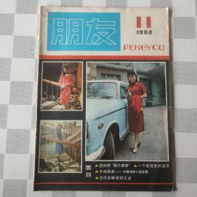 朋友1984年11期期