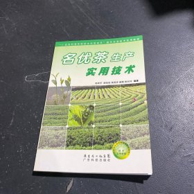 “廣東農(nóng)村青年科技文化活動(dòng)月”現(xiàn)代農(nóng)業(yè)技術(shù)實(shí)用教程:名優(yōu)茶生產(chǎn)實(shí)用技術(shù)