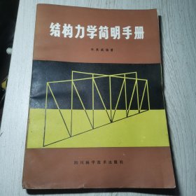结构力学简明手册