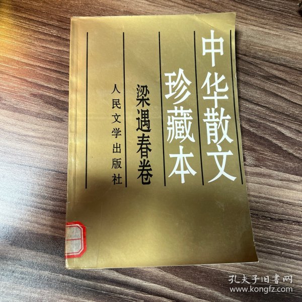 梁遇春卷：中华散文珍藏本
