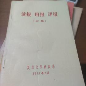 读报，用报，评报