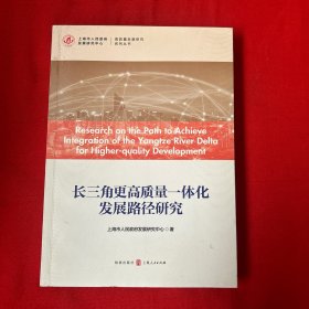 长三角更高质量一体化发展路径研究