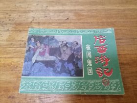 后西游记之六夜闯鬼国，85年一版一印，多单合并运费