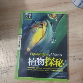 图说天下·探索发现系列：植物探秘