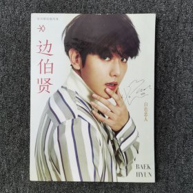 边伯贤 官方限定版图文写真