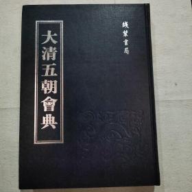 大清五朝会典 第10册 乾隆会典1