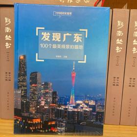 发现广东：100个最美观景拍摄地