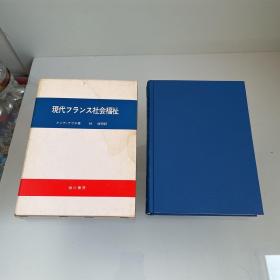 現代フランス社会福祉
アメデ·テヴネ著 林信明訳
相川書房