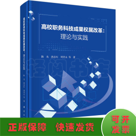 高校职务科技成果权属改革：理论与实践