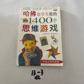 哈佛给学生做的1400个思维游戏