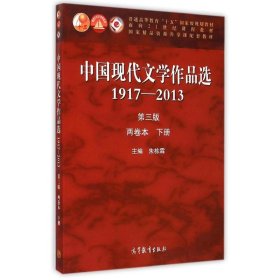 中国现代文学作品选1917-2013(D3版)(两卷本下册)编者:朱栋霖
