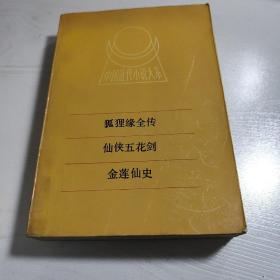 中国近代小说大系狐狸缘全传 仙侠五花剑 金莲仙史