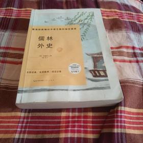 儒林外史-九年级下教育部新编初中语文教材指定阅读书系 名家经典/名师推荐/阅读必备