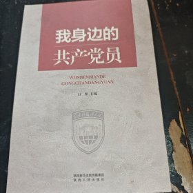 我身边的共产党员