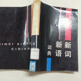 正版 新词新语词典