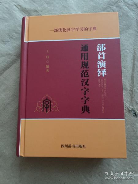 部首演绎通用规范汉字字典