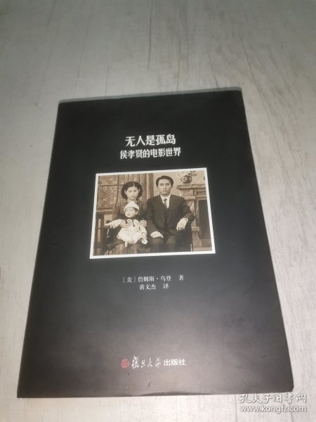 无人是孤岛：侯孝贤的电影世界