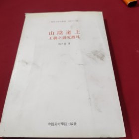 山陰道上：王羲之研究叢札
