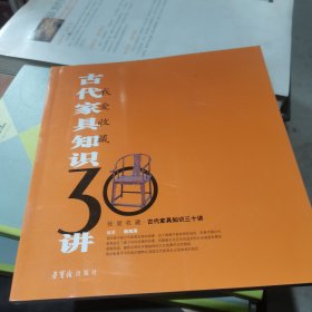 古代家具知识30讲：我爱收藏