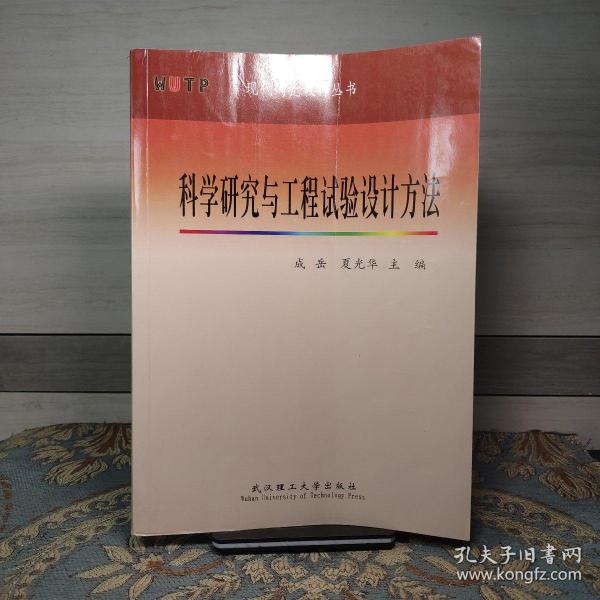 科学研究与工程实验设计方法