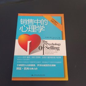 销售中的心理学：销售大师博恩·崔西经典著作，全球销量过百万