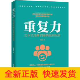 重复力 如何把简单的事情做到极致