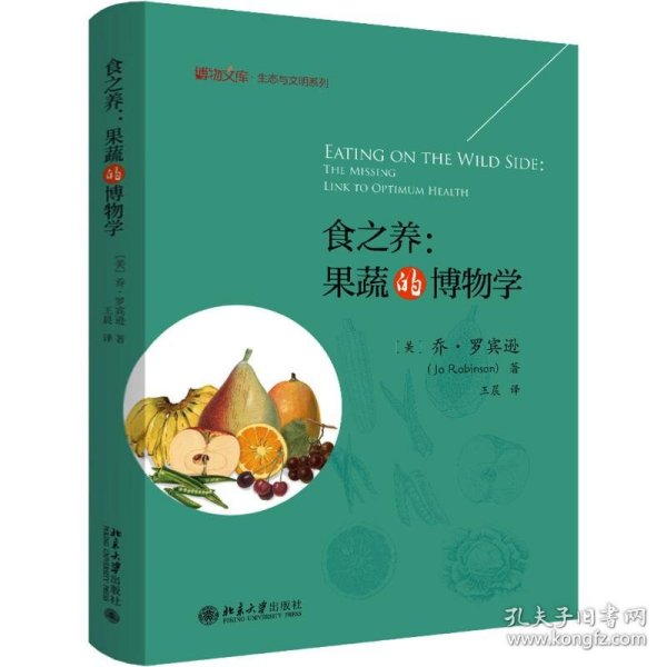 食之养:果蔬的博物学 9787301306024 (美)乔·罗宾逊(Jo Robinson)