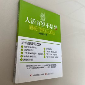 人活百岁不是梦：健康长寿的五大支柱